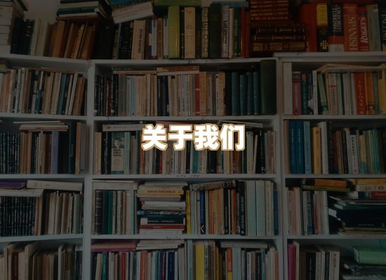 关于明玺书栈
