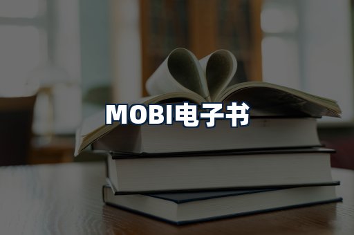 MOBI电子书